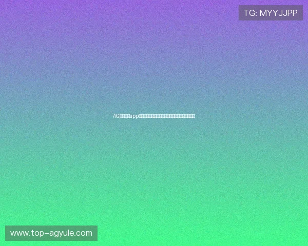 AG亚游网站app安全保障措施升级，打造绿色健康的线上博彩环境